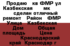 Продаю 2 кв ФМР ул Казбекская 15/17мк 70/35/34  сделан отличный ремонт › Район ­ ФМР › Улица ­ Казбекская › Дом ­ 16 › Общая площадь ­ 70 › Цена ­ 5 700 000 - Краснодарский край, Краснодар г. Недвижимость » Квартиры продажа   